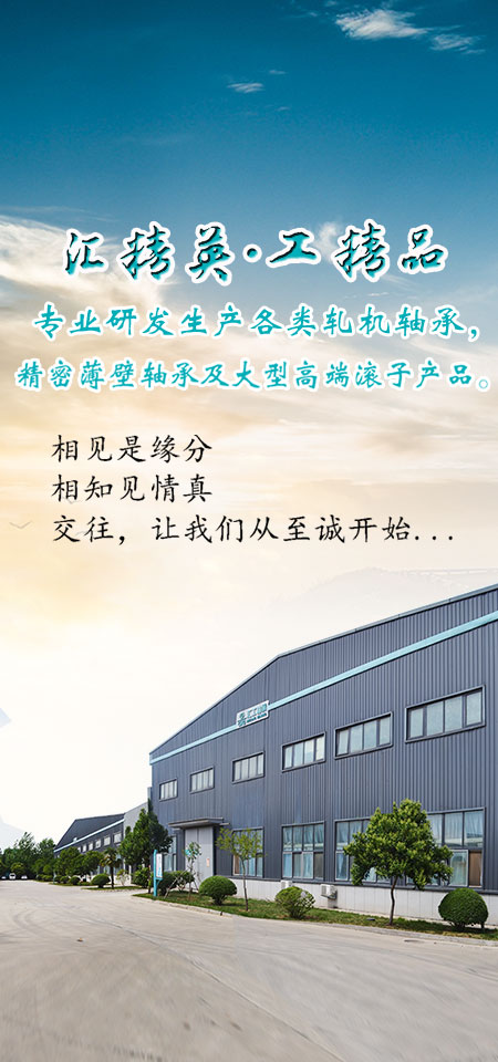 匯精英     工精品?；剞D(zhuǎn)支承軸承-薄壁軸承廠(chǎng)家-四點(diǎn)接觸球軸承-超薄軸承-等截面超薄軸承-薄壁交叉圓柱滾子軸承-回轉(zhuǎn)支撐軸承-洛陽(yáng)軸承-交叉滾柱軸承